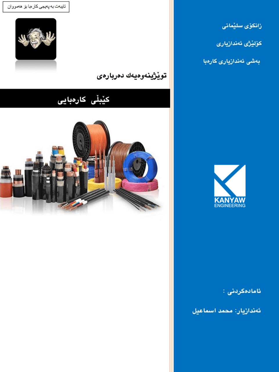 کێبڵی کارەبایی 